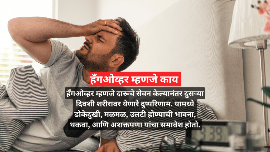 what is hangover in marathi