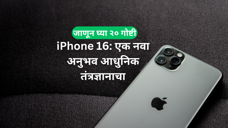 iphone 16 information in marathi