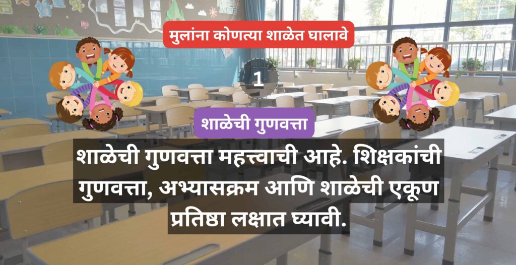 मुलांना कोणत्या शाळेत घालावे मुलांना कोणत्या शाळेत घालावे