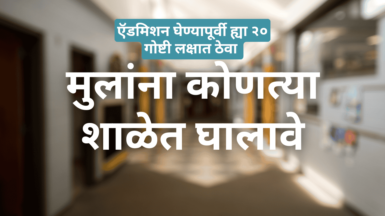 मुलांना कोणत्या शाळेत घालावे