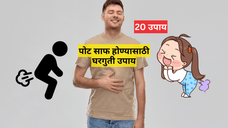 पोट साफ होण्यासाठी घरगुती उपाय
