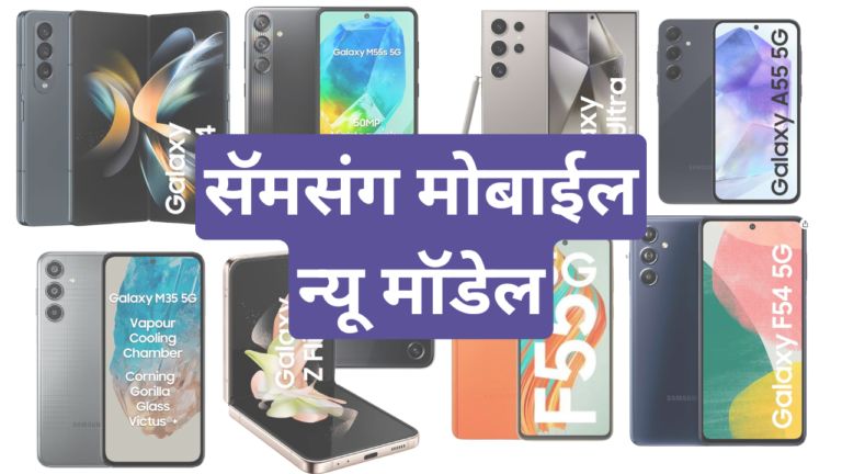 सॅमसंग मोबाईल न्यू मॉडेल