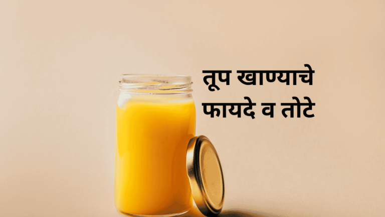 तूप खाण्याचे फायदे व तोटे