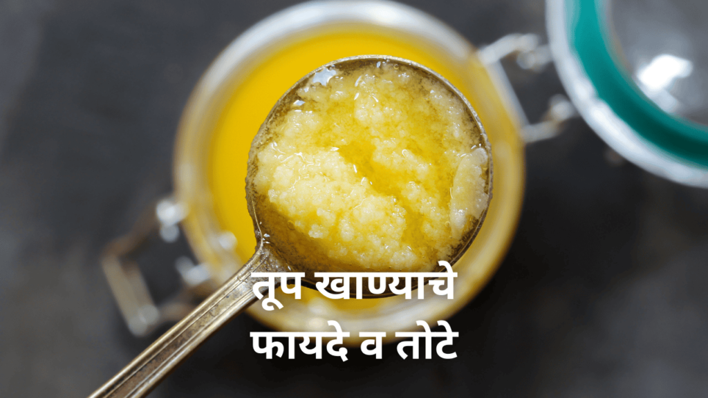 तूप खाण्याचे फायदे व तोटे तूप खाण्याचे फायदे व तोटे