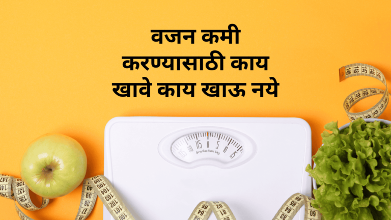 वजन कमी करण्यासाठी काय खावे काय खाऊ नये