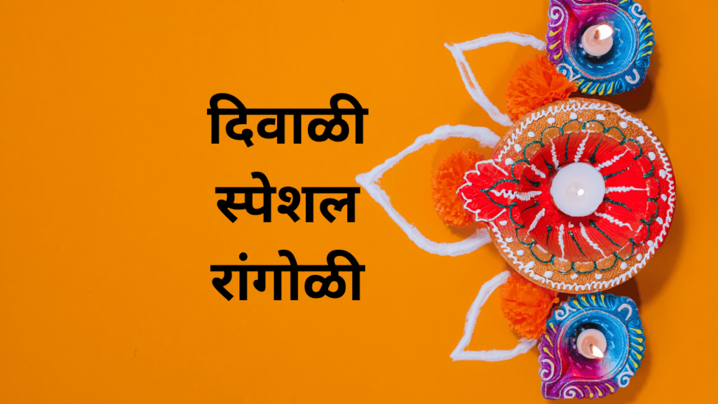 दिवाळी स्पेशल रांगोळी दिवाळी स्पेशल रांगोळी
