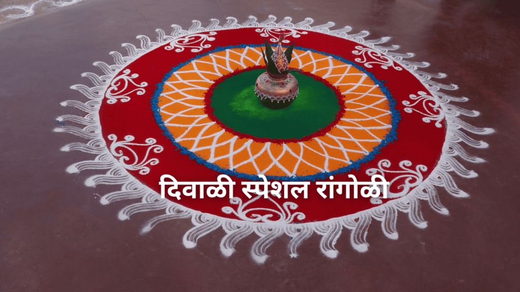 दिवाळी स्पेशल रांगोळी डिझाईन दिवाळी स्पेशल रांगोळी डिझाईन