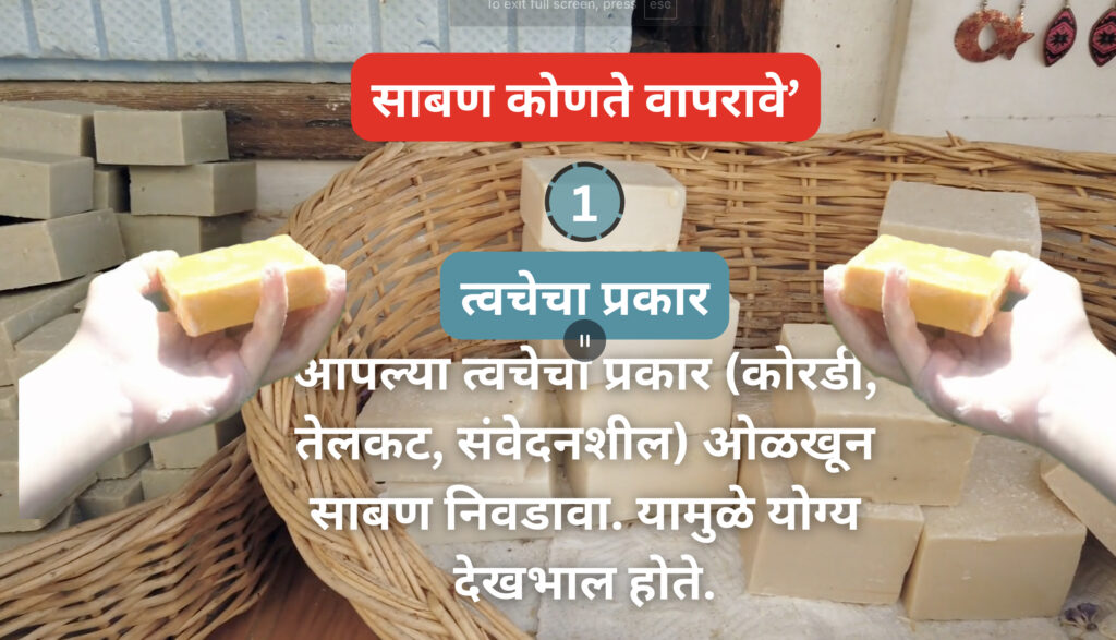 साबण कोणते वापरावे?