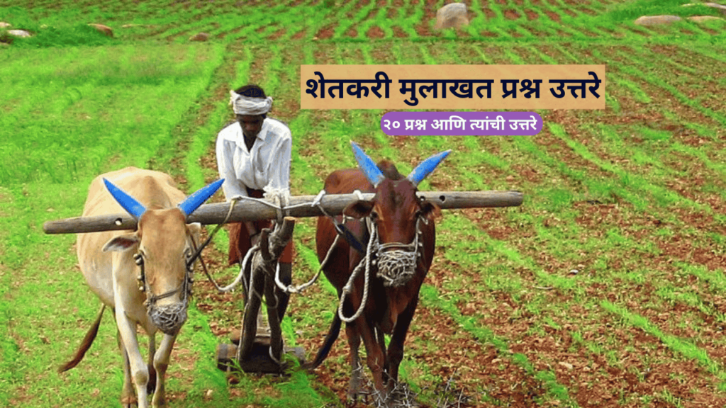 शेतकरी मुलाखत प्रश्न उत्तरे शेतकरी मुलाखत प्रश्न उत्तरे