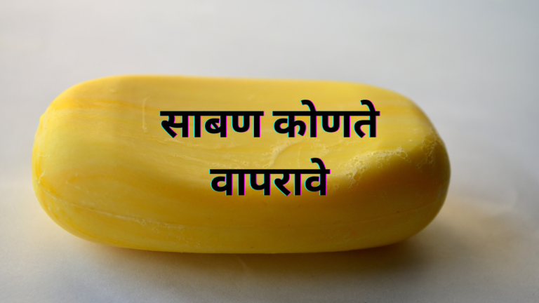 साबण कोणते वापरावे