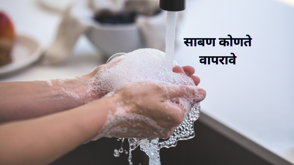 साबण कोणते वापरावे साबण कोणते वापरावे
