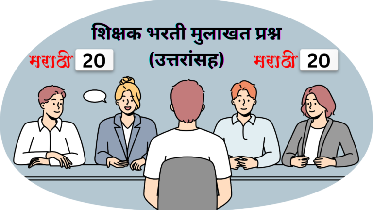 शिक्षक भरती मुलाखत प्रश्न