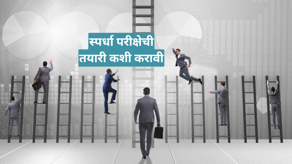 spardha pariksha marathi