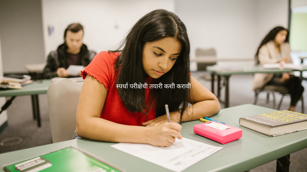 स्पर्धा परीक्षेची तयारी कशी करावी spardha pariksha marathi