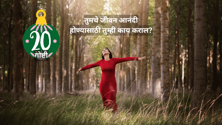 तुमचे जीवन आनंदी होण्यासाठी तुम्ही काय कराल ते लिहा स्वमत