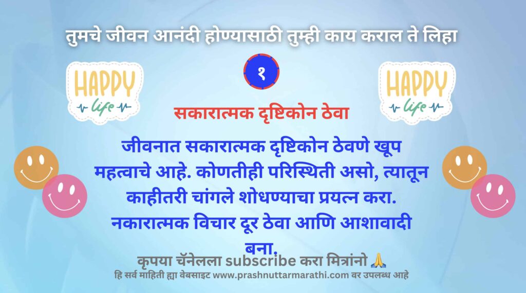 तुमचे जीवन आनंदी होण्यासाठी तुम्ही काय कराल ते लिहा तुमचे जीवन आनंदी होण्यासाठी तुम्ही काय कराल ते लिहा