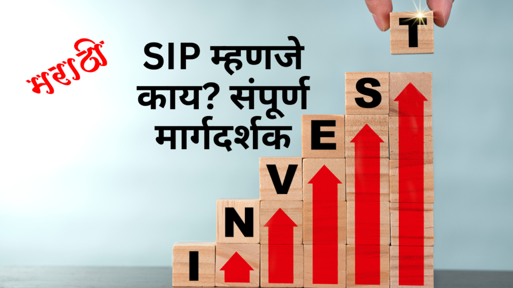 SIP म्हणजे काय SIP म्हणजे काय