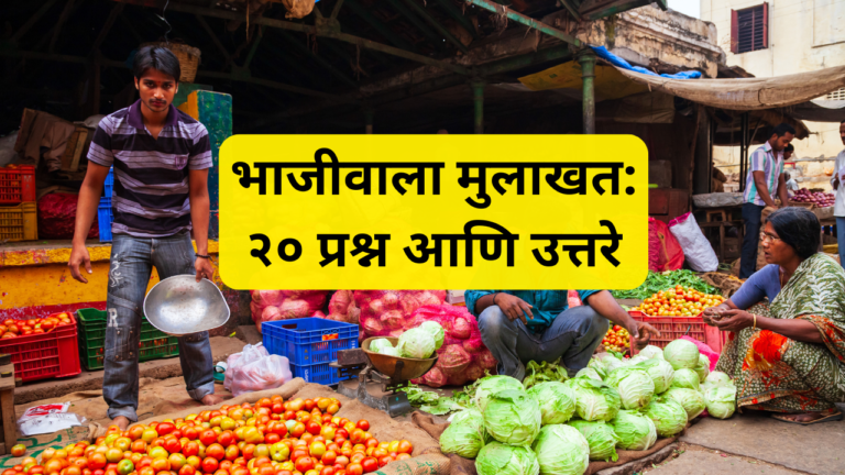 बाजारात भाजीवाला मुलाखत घेताना एक व्यक्ती