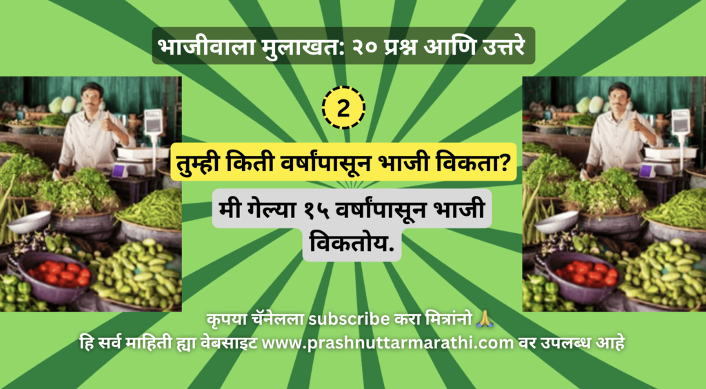 bhajiwala mulakhat in marathi मराठीत भाजीवाला मुलाखत घेताना ग्राहक आणि विक्रेता