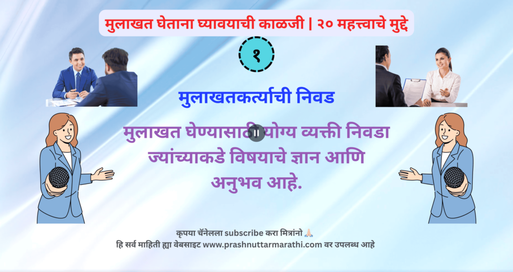 मुलाखत घेताना घ्यावयाची काळजी मुलाखत घेताना घ्यावयाची काळजी दर्शवणारा फोटो: एक व्यक्ती प्रश्नांची यादी तयार करताना