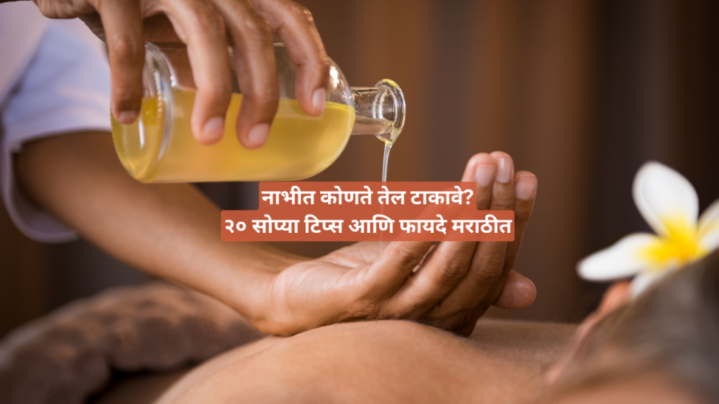 नाभीत तेल टाकण्याचे फायदे नाभीत तेल टाकण्याचे फायदे दाखवणारा मराठीत चित्र
