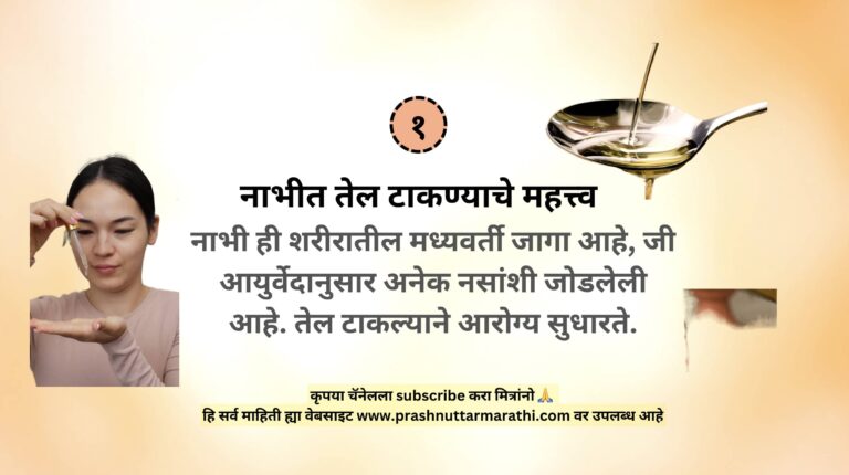 नाभीत तेल टाकण्याचे आयुर्वेदिक फायदे दर्शवणारे चित्र