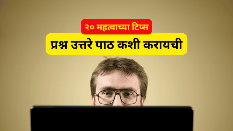 प्रश्न उत्तरे पाठ कशी करायची - महत्त्वाच्या टिप्स सह शिकण्याची पद्धत