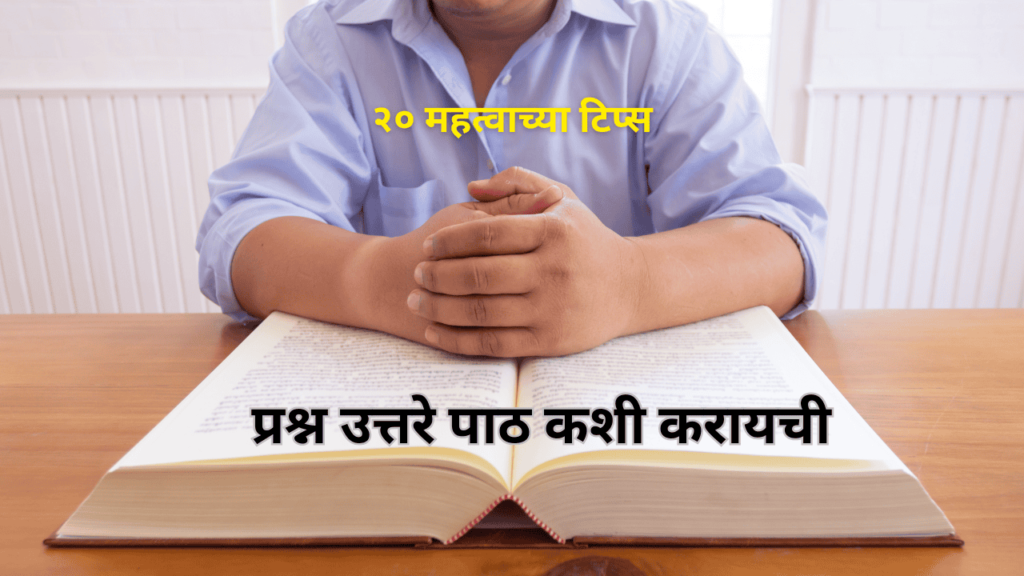 प्रश्न उत्तरे पाठ कशी करायची प्रश्न उत्तरे पाठ कशी करायची - वारंवार वाचन आणि लिहून घेण्याची महत्त्वाची पद्धत