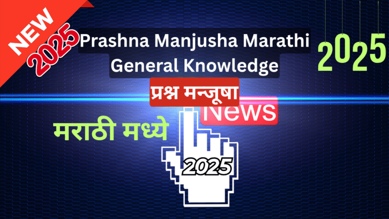 prashna manjusha marathi 2025