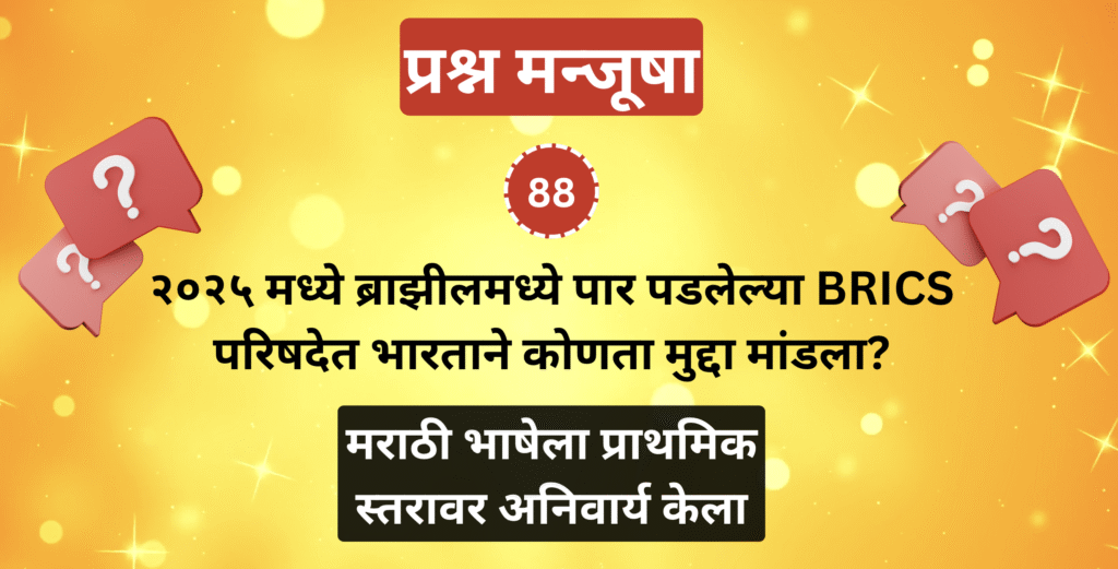 प्रश्नमंजुषा मराठी