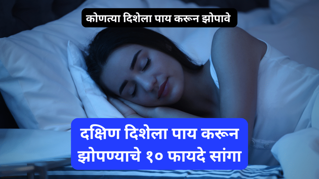 दक्षिण दिशेला पाय करून झोपण्याचे १० फायदे दर्शवणारे झोपेचे सकारात्मक वातावरण