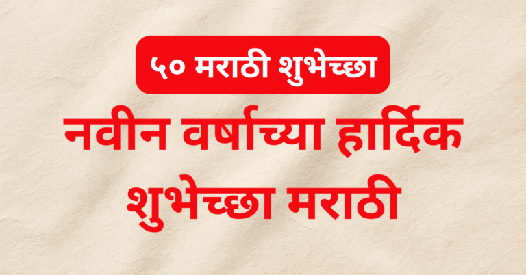 ५० मराठी शुभेच्छा – नवीन वर्षाच्या हार्दिक शुभेच्छा मराठी मजकूरासह ब्लॉग featured image