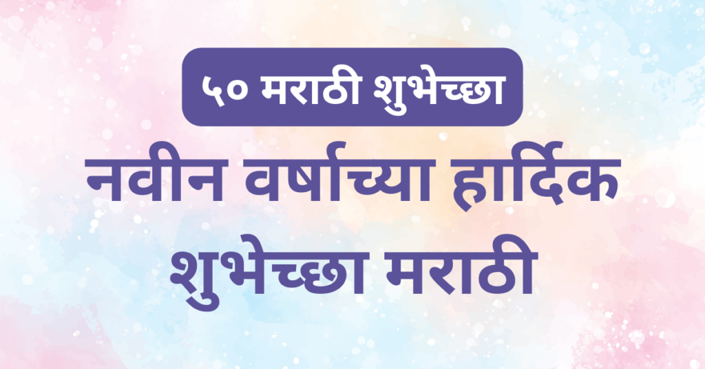 ५० मराठी शुभेच्छा – नवीन वर्षाच्या हार्दिक शुभेच्छा मराठी मजकूर असलेली रंगीत ब्लॉग featured image