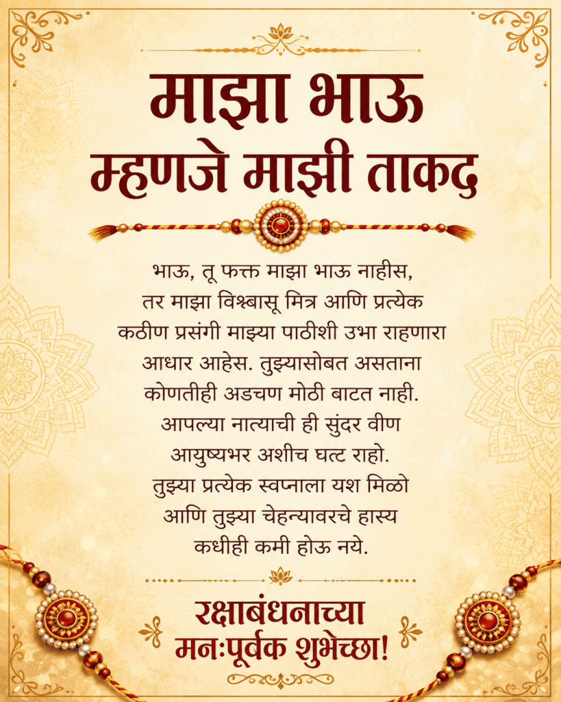 Brother Raksha Bandhan Wishes Marathi greeting with a heartfelt message for brother