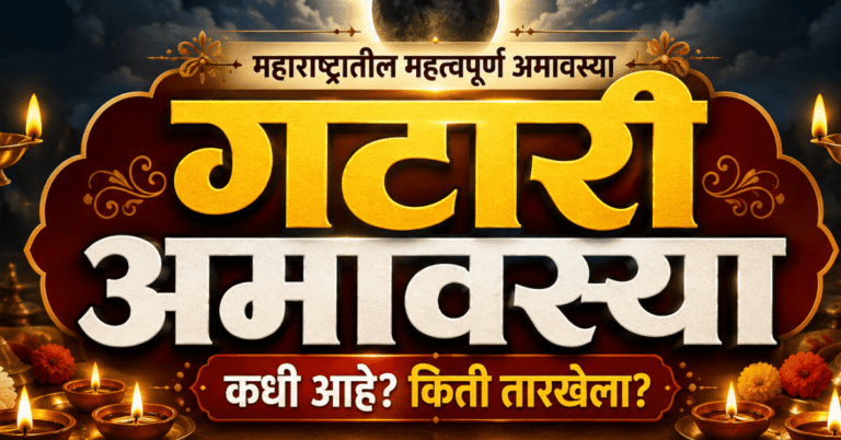 गटारी अमावस्या म्हणजे काय, महत्त्व आणि तारीख दर्शविणारे मराठी माहितीचित्र